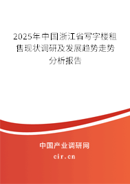 2025年中國浙江省寫字樓租售現(xiàn)狀調(diào)研及發(fā)展趨勢走勢分析報(bào)告