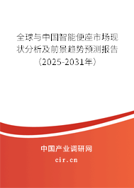 全球與中國智能便座市場現狀分析及前景趨勢預測報告（2025-2031年）
