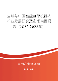 全球與中國智能割草機器人行業發展研究及市場前景報告（2022-2028年）