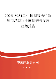 2025-2031年中國制造執行系統市場現狀全面調研與發展趨勢報告