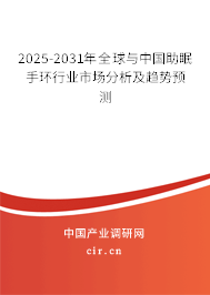 2025-2031年全球與中國助眠手環行業市場分析及趨勢預測