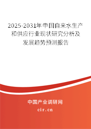 2025-2031年中國自來水生產(chǎn)和供應(yīng)行業(yè)現(xiàn)狀研究分析及發(fā)展趨勢預(yù)測報告