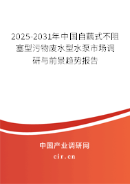 2025-2031年中國自藕式不阻塞型污物廢水型水泵市場調(diào)研與前景趨勢報(bào)告
