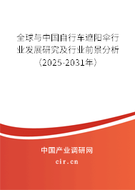 全球與中國自行車遮陽傘行業發展研究及行業前景分析（2025-2031年）