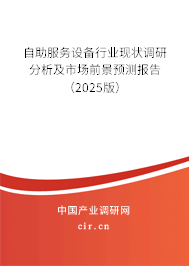 自助服務設備行業現狀調研分析及市場前景預測報告（2025版）