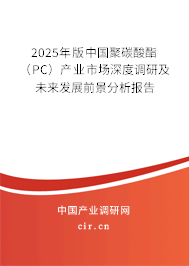 2025年版中國聚碳酸酯（PC）產業市場深度調研及未來發展前景分析報告