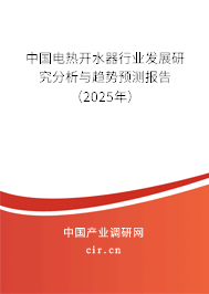 中國電熱開水器行業發展研究分析與趨勢預測報告（2024年）