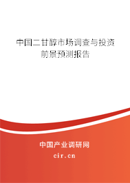 中國二甘醇市場調查與投資前景預測報告