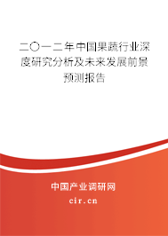 二〇一二年中國果蔬行業深度研究分析及未來發展前景預測報告