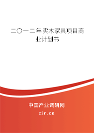 二〇一二年實木家具項目商業計劃書