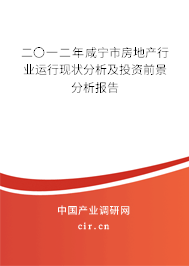 二〇一二年咸寧市房地產行業運行現狀分析及投資前景分析報告