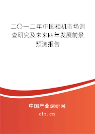 二〇一二年中國相機市場調查研究及未來四年發展前景預測報告