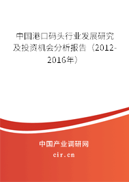 中國港口碼頭行業發展研究及投資機會分析報告（2012-2016年）
