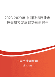 2023-2029年中國韓飾行業市場調研及發展趨勢預測報告