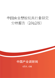 中國合金塑膠玩具行業研究分析報告（2012版）