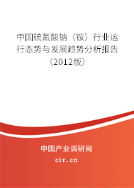 中國硫氰酸鈉（銨）行業(yè)運(yùn)行態(tài)勢與發(fā)展趨勢分析報告（2012版）