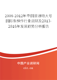 2008-2012年中國普通特大號國際象棋作行業調研及2013-2016年發展趨勢分析報告
