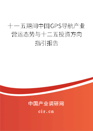 十一五期間中國GPS導(dǎo)航產(chǎn)業(yè)營運(yùn)態(tài)勢與十二五投資方向指引報(bào)告
