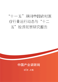 “十一五”期間中國農村醫療行業運行動態與“十二五”投資前景研究報告