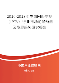 2010-2013年中國網絡電視（IPTV）行業市場前景預測及發展趨勢研究報告