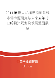 2011年無人機遙感監測系統市場專題研究與未來五年行業的投資規劃及發展藍圖展望