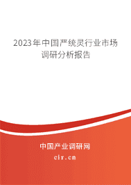 2023年中國嚴統靈行業市場調研分析報告