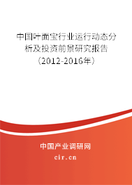 中國葉面寶行業運行動態分析及投資前景研究報告（2012-2016年）