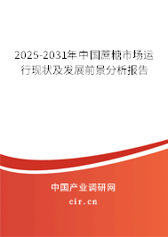 2023-2029年中國(guó)蔗糖市場(chǎng)運(yùn)行現(xiàn)狀及發(fā)展前景分析報(bào)告