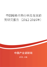 中國鰻魚市場分析及發(fā)展趨勢研究報告（2012-2016年）