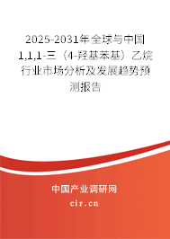 2025-2031年全球與中國1,1,1-三（4-羥基苯基）乙烷行業市場分析及發展趨勢預測報告