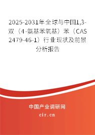 2025-2031年全球與中國1,3-雙（4-氨基苯氧基）苯（CAS 2479-46-1）行業現狀及前景分析報告