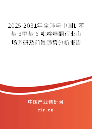 2025-2031年全球與中國1-苯基-3甲基-5-吡唑啉酮行業市場調研及前景趨勢分析報告