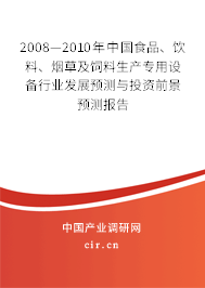 2008—2010年中國(guó)食品、飲料、煙草及飼料生產(chǎn)專用設(shè)備行業(yè)發(fā)展預(yù)測(cè)與投資前景預(yù)測(cè)報(bào)告