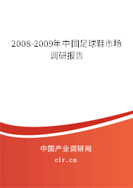 2008-2009年中國足球鞋市場調研報告