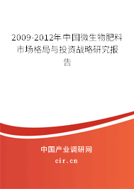 2009-2012年中國微生物肥料市場格局與投資戰略研究報告
