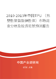 2010-2013年中國TPU （熱塑性聚氨酯彈性體）市場調查分析及投資前景預測報告
