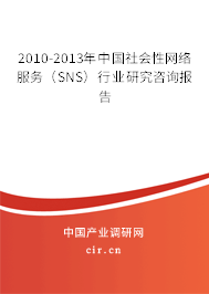 2010-2013年中國社會性網絡服務（SNS）行業研究咨詢報告