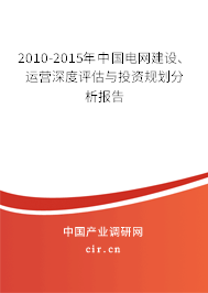 2010-2015年中國電網建設、運營深度評估與投資規劃分析報告