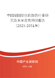 中國凝固型巴氏酸奶行業(yè)研究及未來走勢預(yù)測報告（2025-2031年）