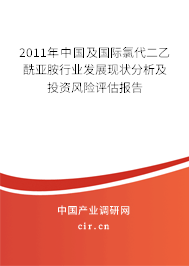 2011年中國及國際氯代二乙酰亞胺行業(yè)發(fā)展現(xiàn)狀分析及投資風(fēng)險(xiǎn)評估報(bào)告