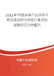 2011年中國絲袋產品供需市場深度調研分析及行業風投戰略研究分析報告