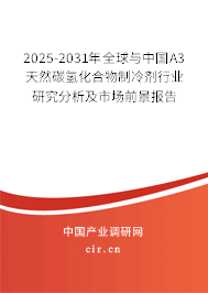 2025-2031年全球與中國A3天然碳氫化合物制冷劑行業研究分析及市場前景報告
