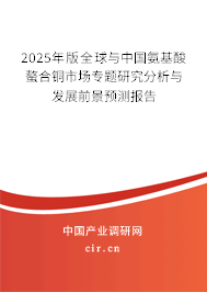2024年版全球與中國氨基酸螯合銅市場專題研究分析與發展前景預測報告