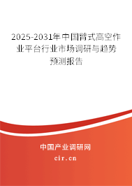 2025-2031年中國臂式高空作業平臺行業市場調研與趨勢預測報告