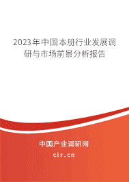 2023年中國本冊行業發展調研與市場前景分析報告