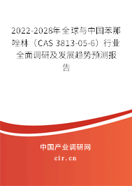 2022-2028年全球與中國苯那唑林（CAS 3813-05-6）行業全面調研及發展趨勢預測報告