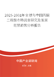 2025-2031年全球與中國丙酮二羧酸市場調查研究及發展前景趨勢分析報告