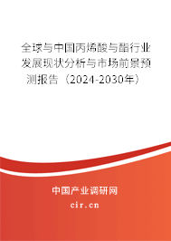 全球與中國丙烯酸與酯行業發展現狀分析與市場前景預測報告（2024-2030年）