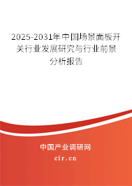 2025-2031年中國場景面板開關行業發展研究與行業前景分析報告