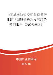 中國城市軌道交通與設備行業現狀調研分析及發展趨勢預測報告（2025年版）